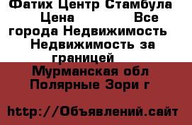 Фатих Центр Стамбула . › Цена ­ 96 000 - Все города Недвижимость » Недвижимость за границей   . Мурманская обл.,Полярные Зори г.